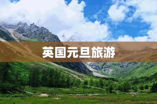 英国元旦旅游