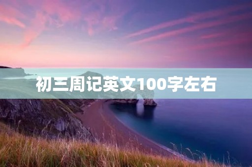 初三周记英文100字左右 初三周记英文100字左右