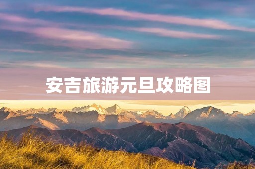 安吉旅游元旦攻略图