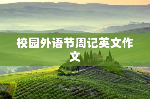 校园外语节周记英文作文