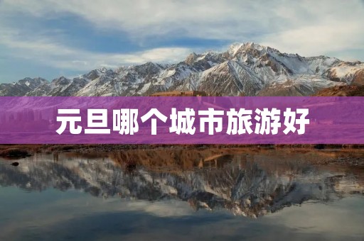 元旦哪个城市旅游好