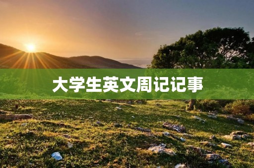 大学生英文周记记事 大学生英文周记记事