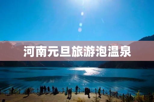 河南元旦旅游泡温泉