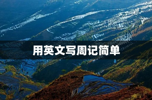 用英文写周记简单 用英文写周记简单