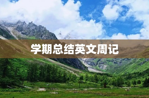学期总结英文周记 学期总结英文周记