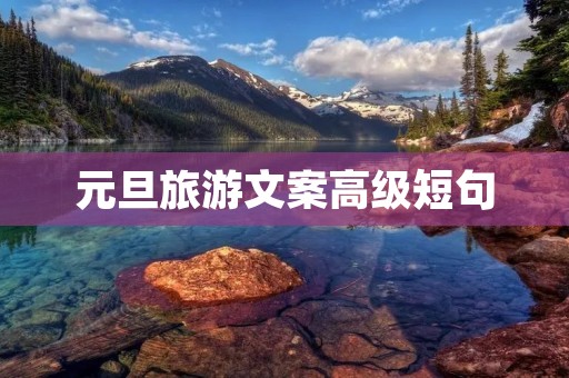 元旦旅游文案高级短句