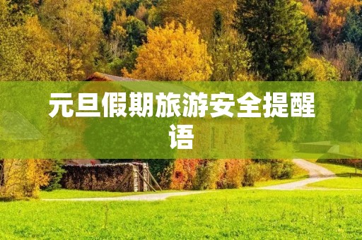元旦假期旅游安全提醒语