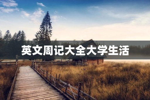 英文周记大全大学生活 英文周记大全大学生活