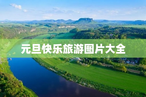 元旦快乐旅游图片大全