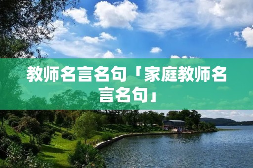 教师名言名句「家庭教师名言名句」