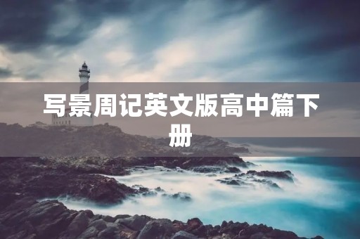 写景周记英文版高中篇下册 写景周记英文版高中篇下册
