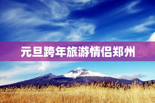 元旦跨年旅游情侣郑州