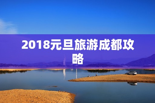 2018元旦旅游成都攻略