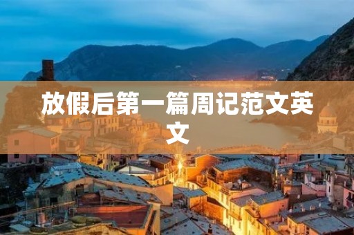 放假后第一篇周记范文英文