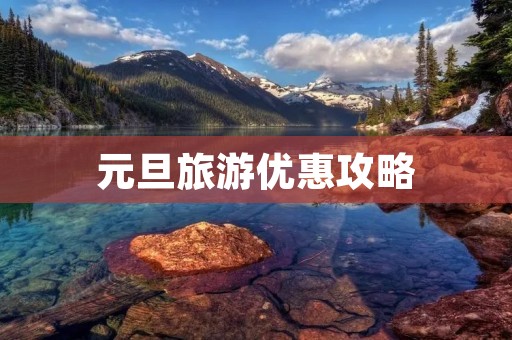 元旦旅游优惠攻略