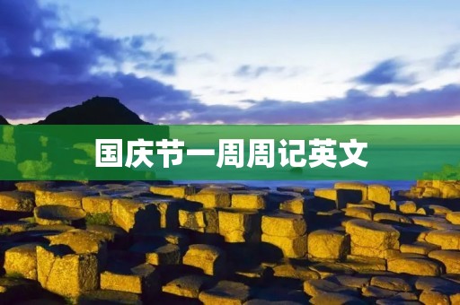 国庆节一周周记英文