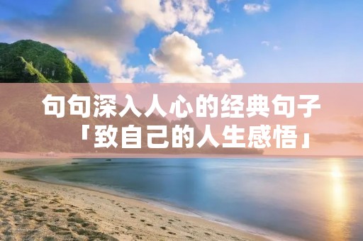 句句深入人心的经典句子「致自己的人生感悟」