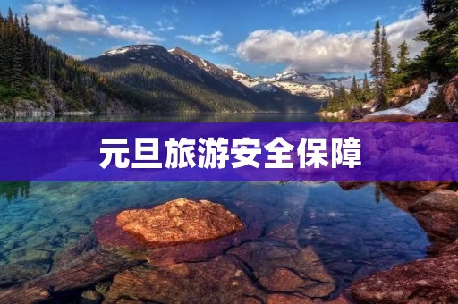 元旦旅游安全保障