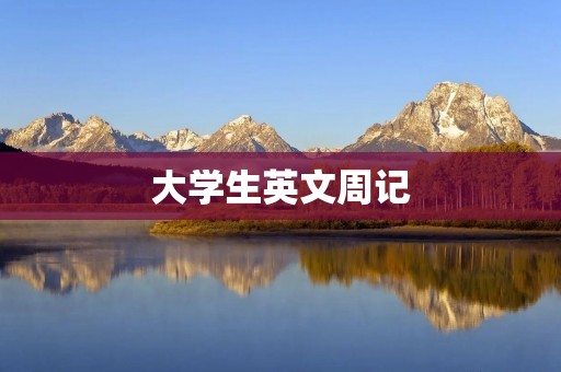 大学生英文周记 大学生英文周记