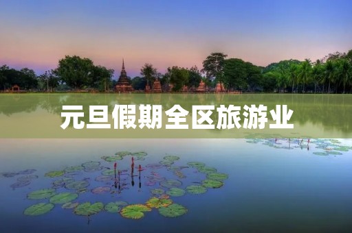 元旦假期全区旅游业