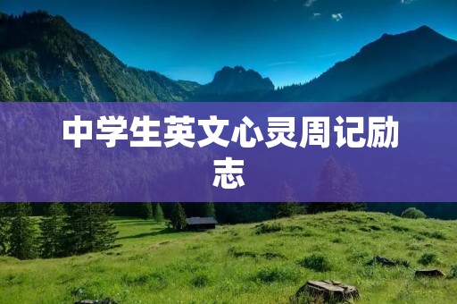 中学生英文心灵周记励志 中学生英文心灵周记励志