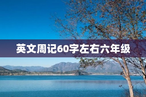 英文周记60字左右六年级