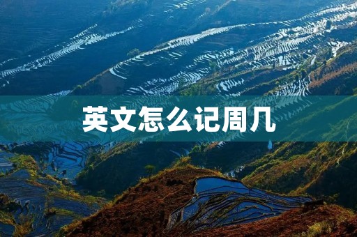 英文怎么记周几