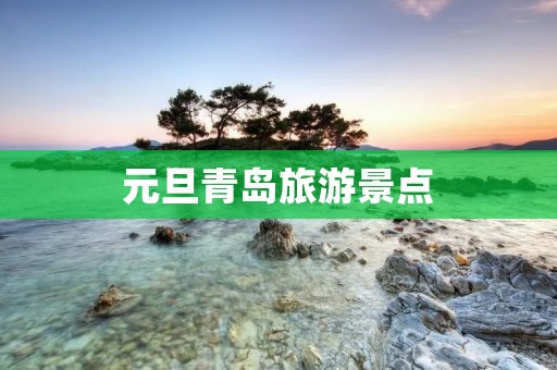 元旦青岛旅游景点