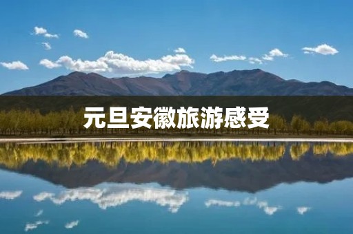 元旦安徽旅游感受