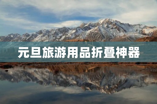 元旦旅游用品折叠神器