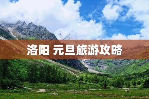 洛阳 元旦旅游攻略
