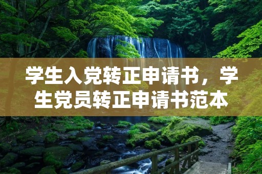 学生入党转正申请书,学生党员转正申请书范本