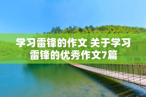学习雷锋的作文 关于学习雷锋的优秀作文7篇