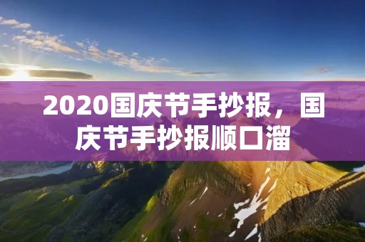 2020国庆节手抄报，国庆节手抄报顺口溜