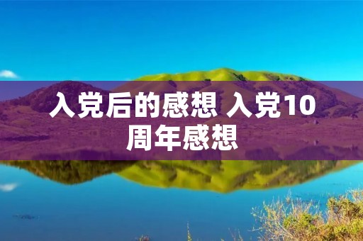 入党后的感想 入党10周年感想
