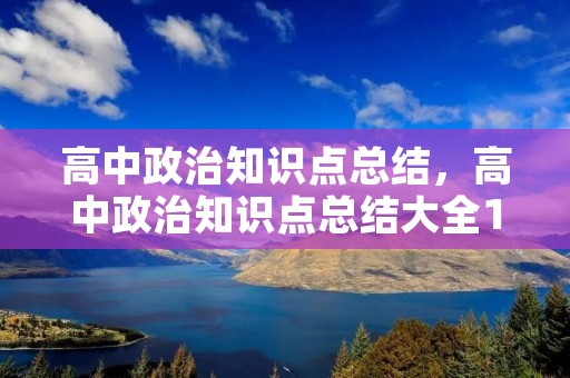 高中政治知识点总结，高中政治知识点总结大全10篇