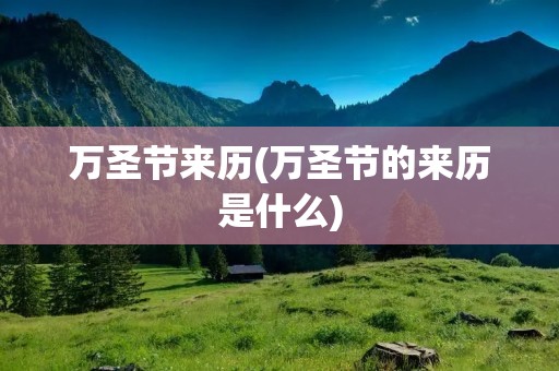 万圣节来历(万圣节的来历是什么)