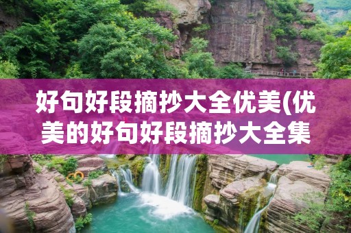 好句好段摘抄大全优美(优美的好句好段摘抄大全集(5篇))