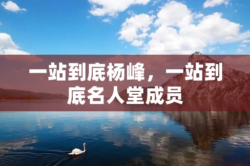 一站到底杨峰，一站到底名人堂成员
