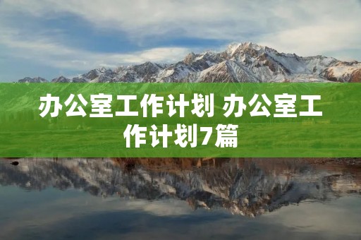 办公室工作计划 办公室工作计划7篇