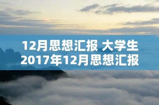 12月思想汇报 大学生2017年12月思想汇报