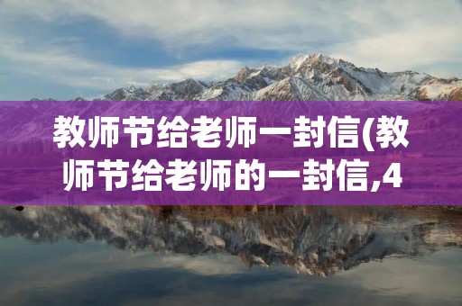 教师节给老师一封信(教师节给老师的一封信,400字以内)