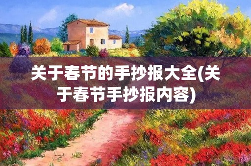 关于春节的手抄报大全(关于春节手抄报内容)