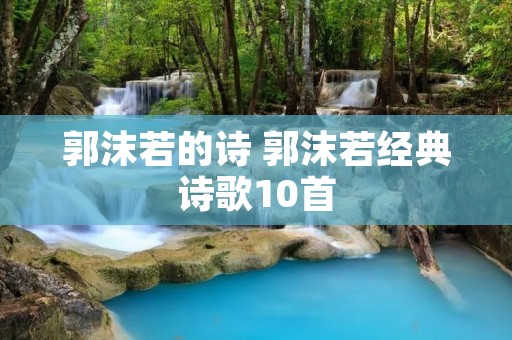郭沫若的诗 郭沫若经典诗歌10首