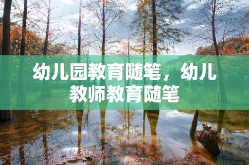 幼儿园教育随笔,幼儿教师教育随笔
