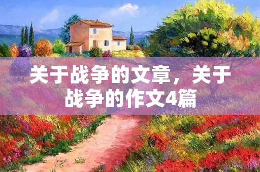 关于战争的文章,关于战争的作文4篇