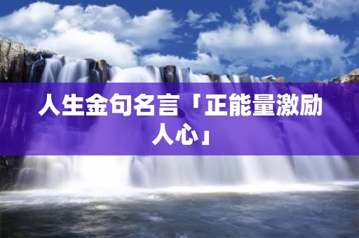 人生金句名言「正能量激励人心」