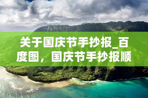 关于国庆节手抄报_百度图,国庆节手抄报顺口溜 关于国庆节手抄报_百度图,国庆节手抄报顺口溜