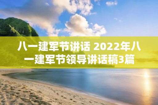 八一建军节讲话 2022年八一建军节领导讲话稿3篇