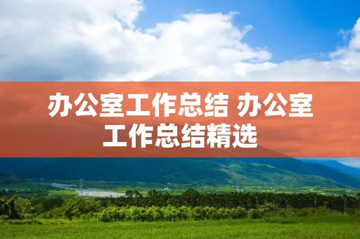 办公室工作总结 办公室工作总结精选